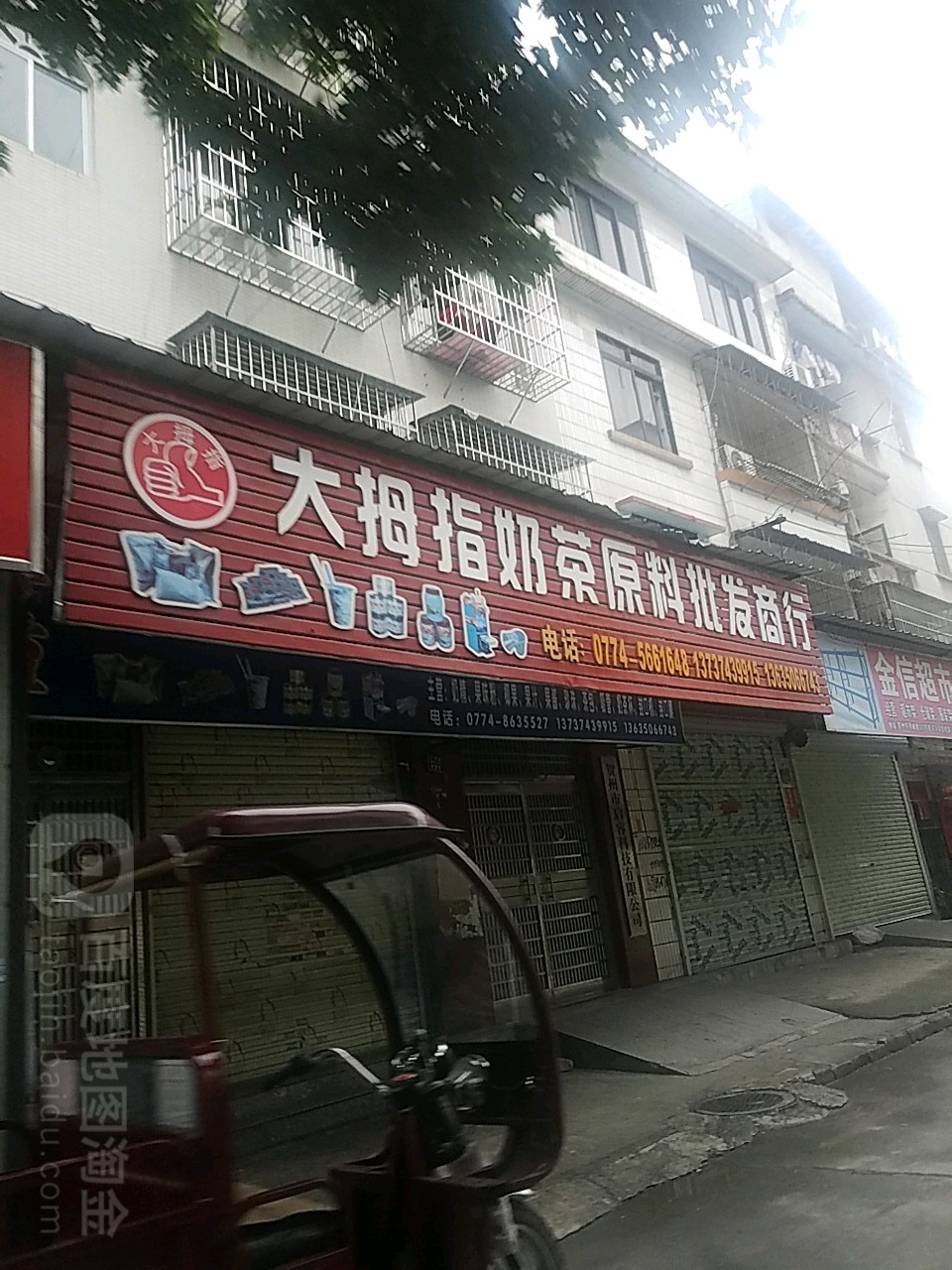 大拇指奶茶原料商行(星萍店)