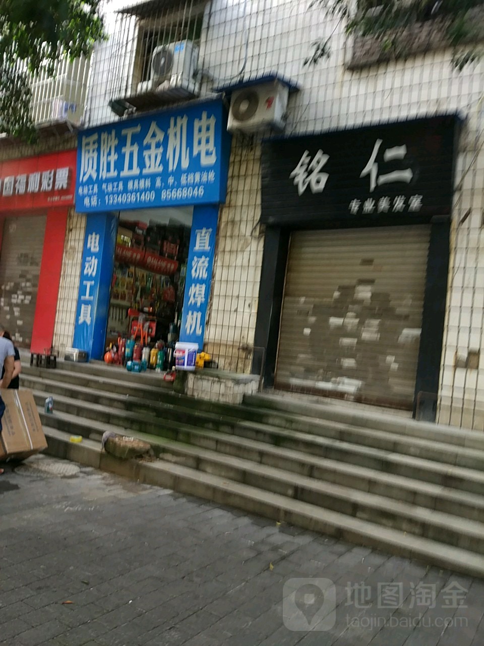 铭仁专业美发室