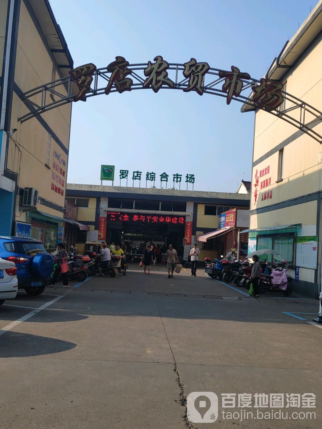 罗店镇农贸市场