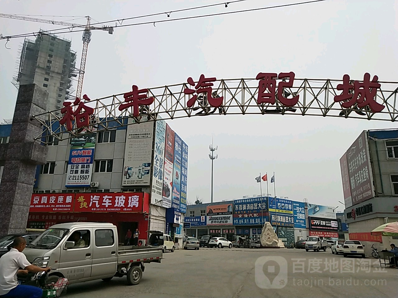 裕丰汽配城(建国路店)