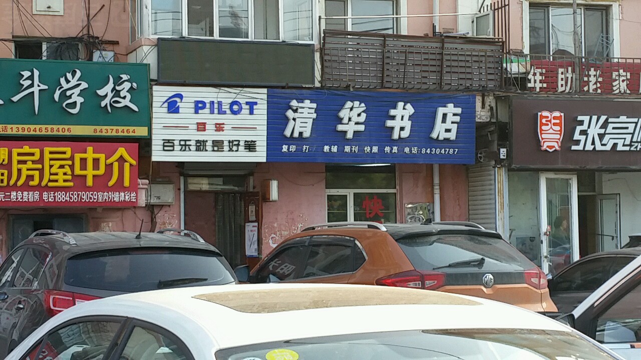 清华书店(四方台大道店)