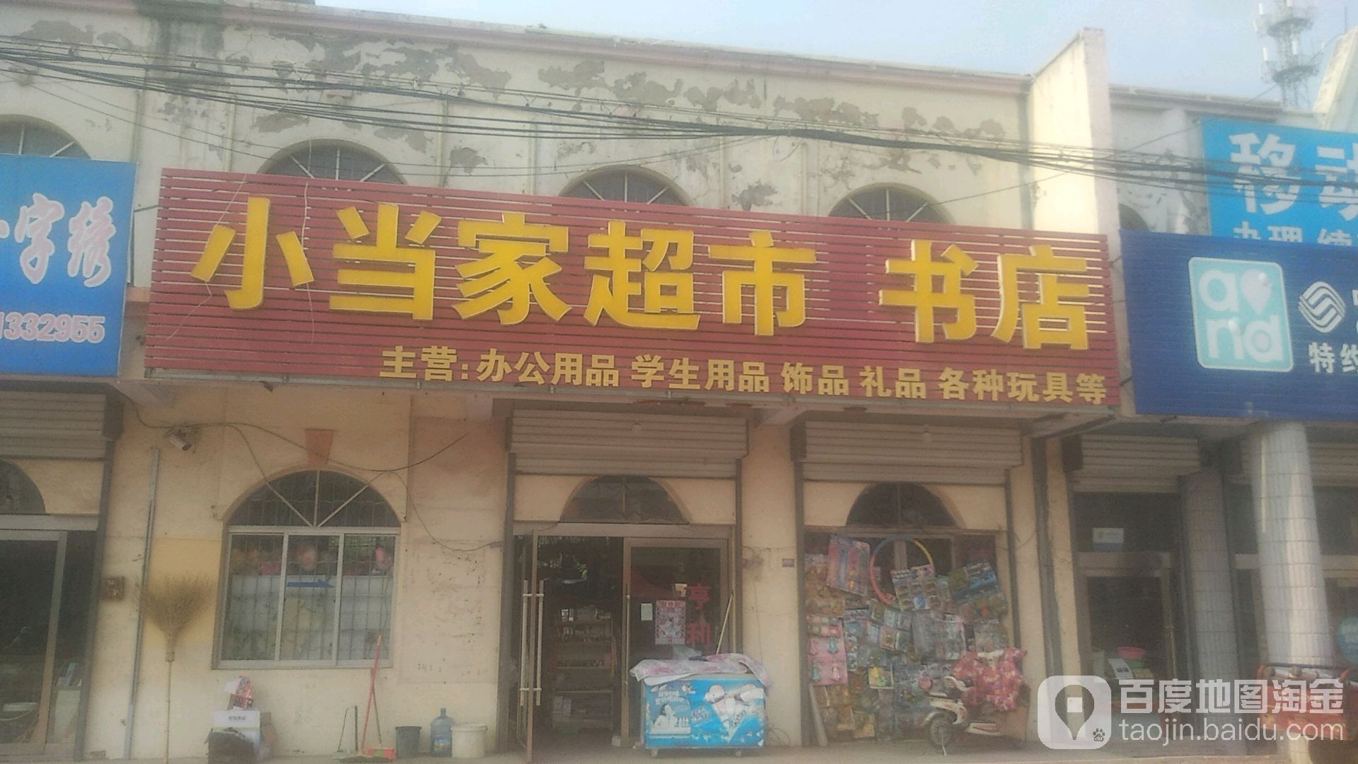 小当家超市店店(青华路店)