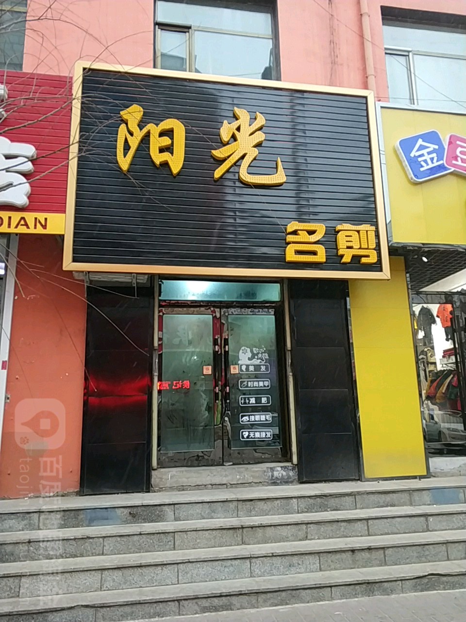阳光明剪(铁西店)