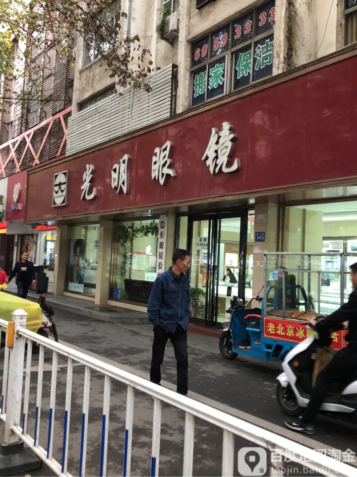 巩义市光明眼镜(新兴路店)