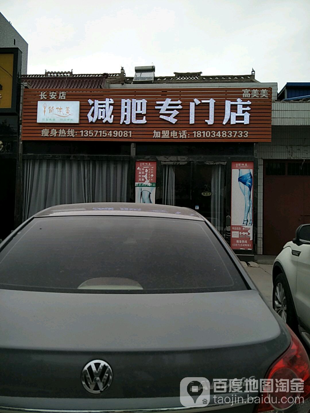 简体梅减肥专门店(长安店)