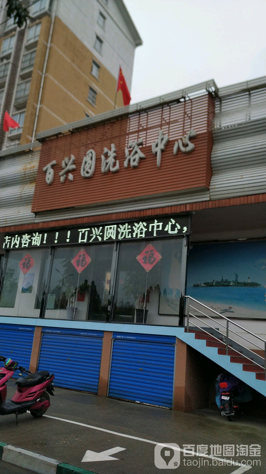 百兴圆洗浴中心