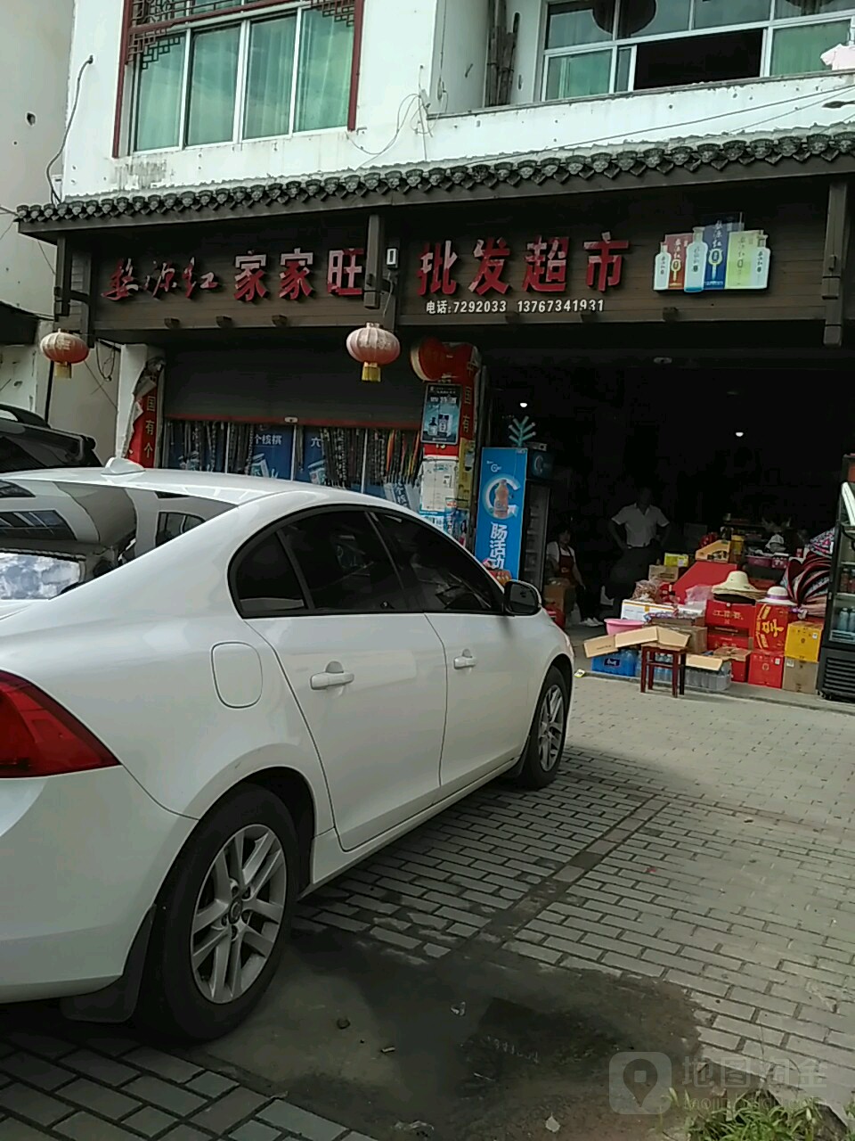 家加旺批发超市(江湾二店)
