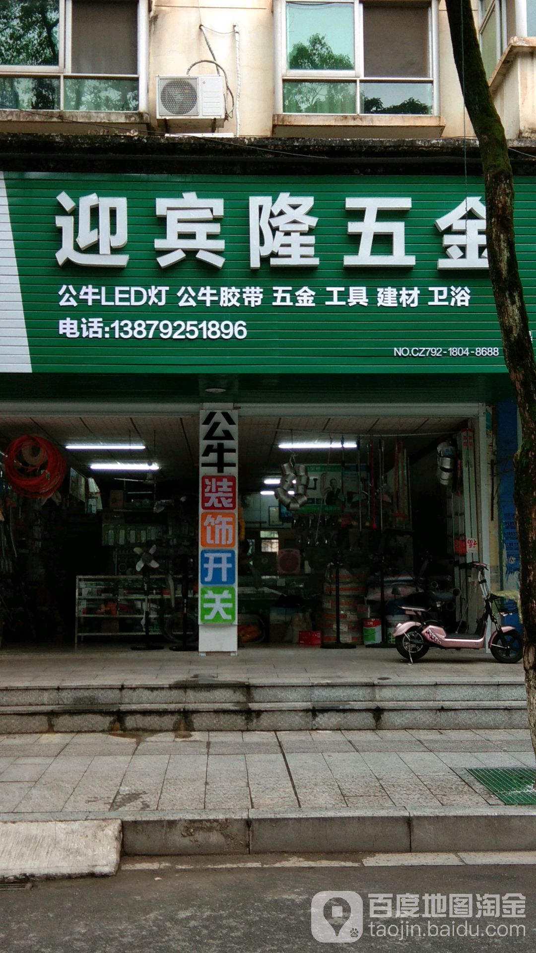 迎宾站隆五金店