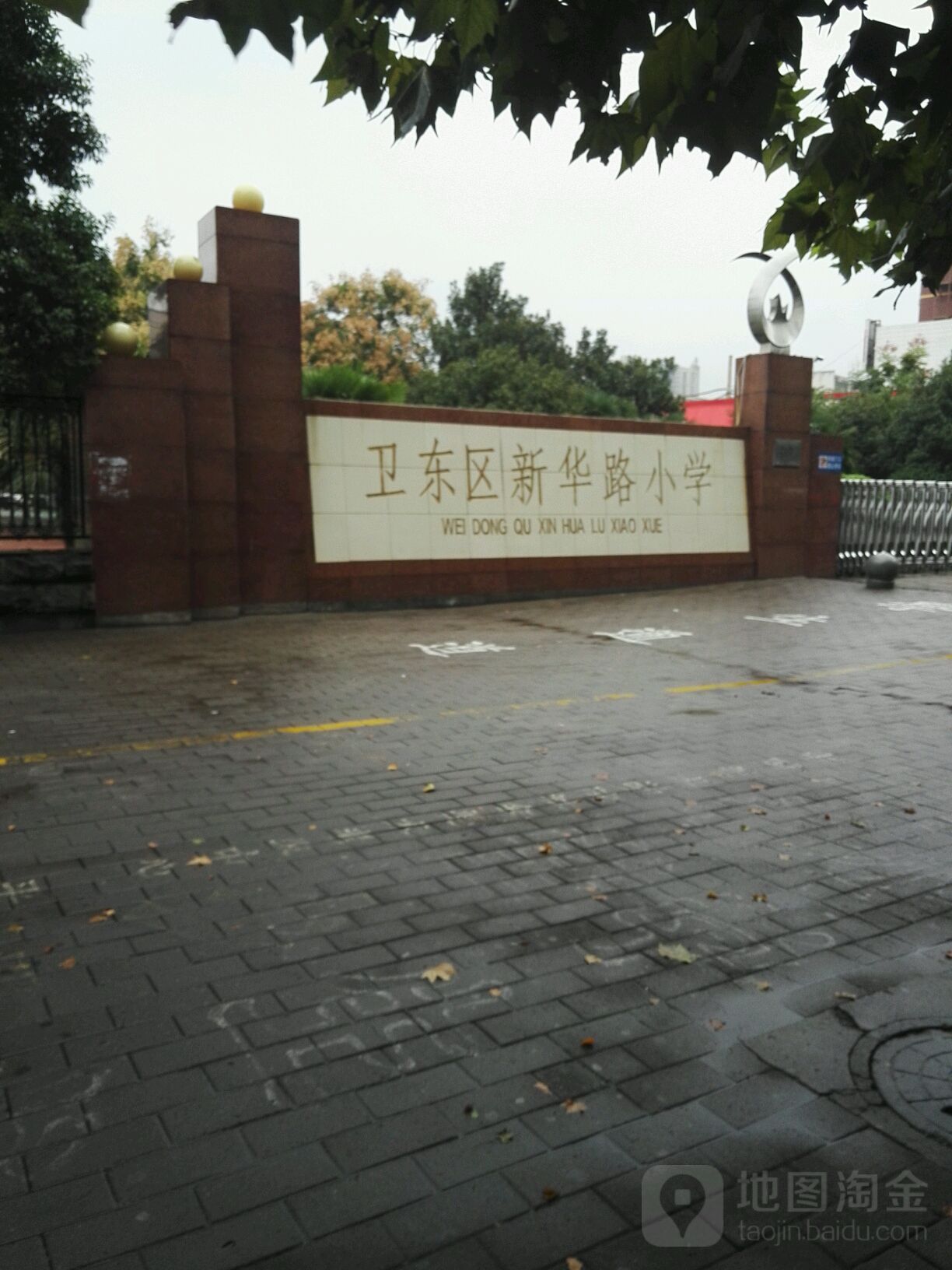 卫东区新华路小学