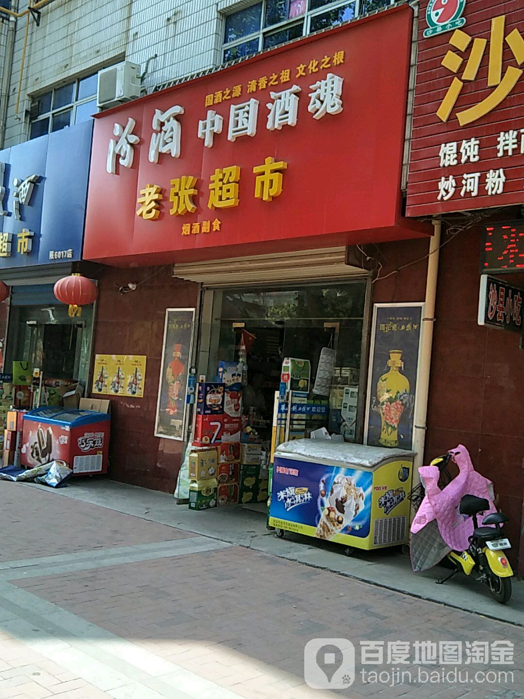 老张烟酒副食超市(阳光小区店)