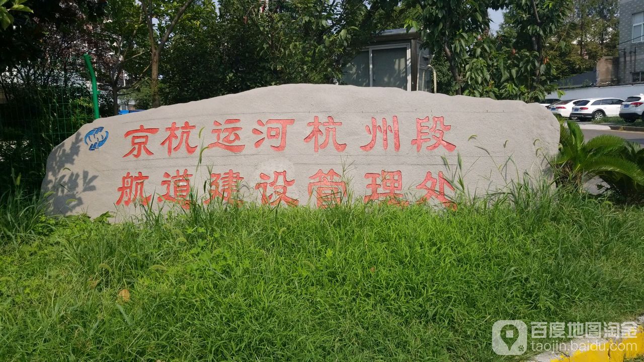 京杭运河杭州段航道建设管理处