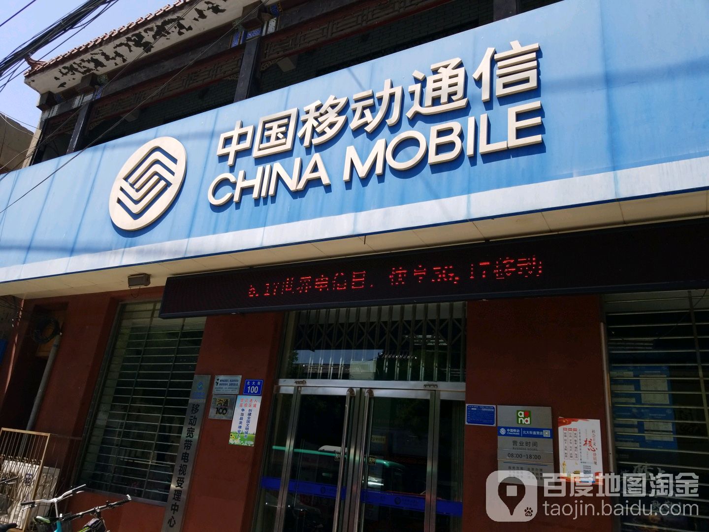 中国移动(北大街店)