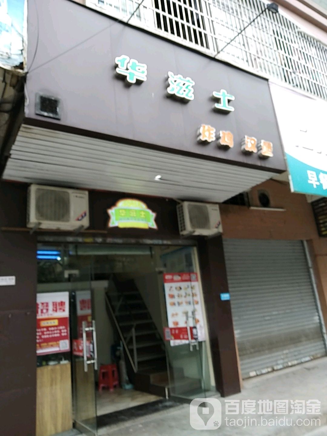 华滋士炸鸡汉堡(文明店)