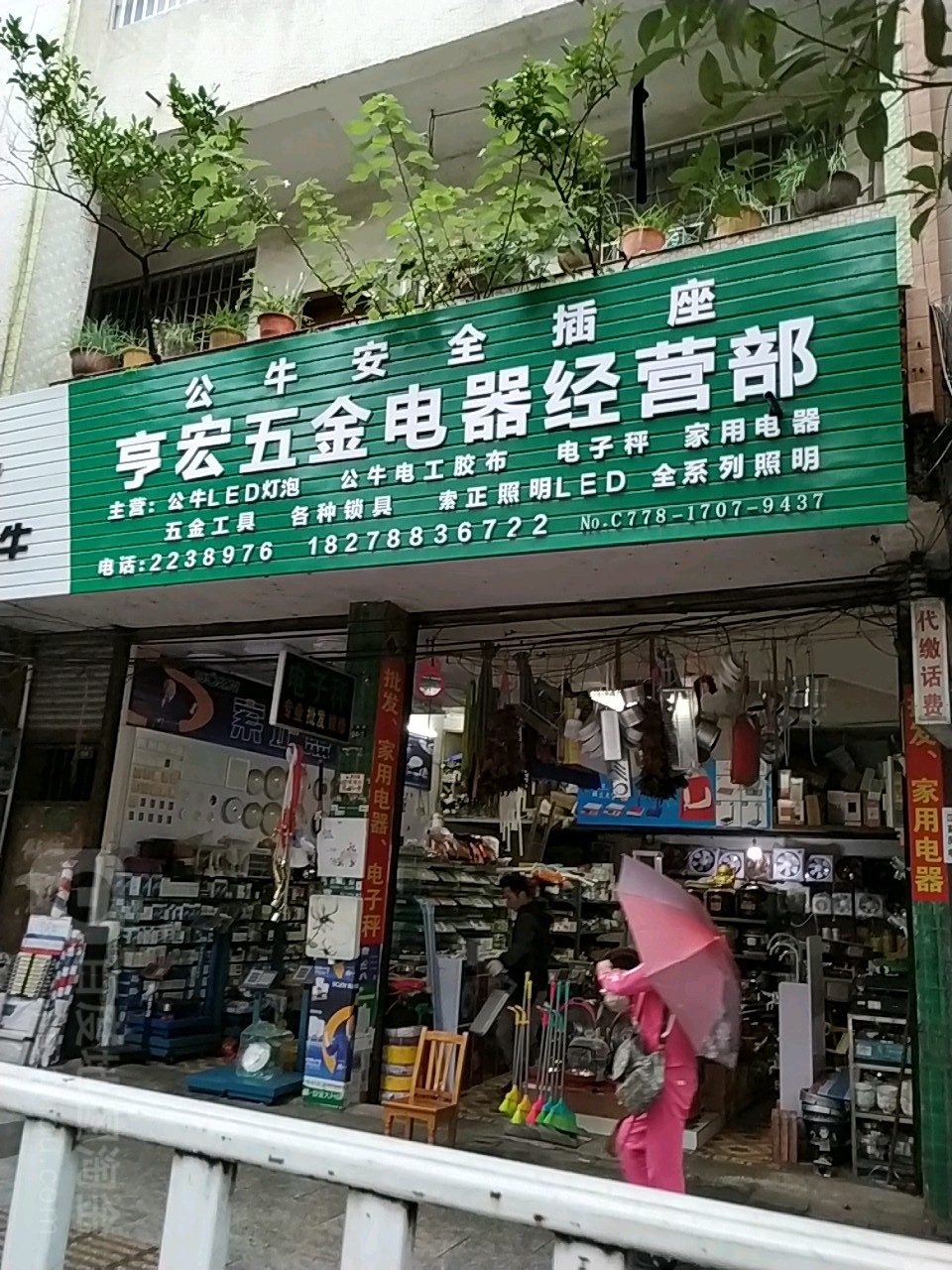 亨宏五金电器经营部