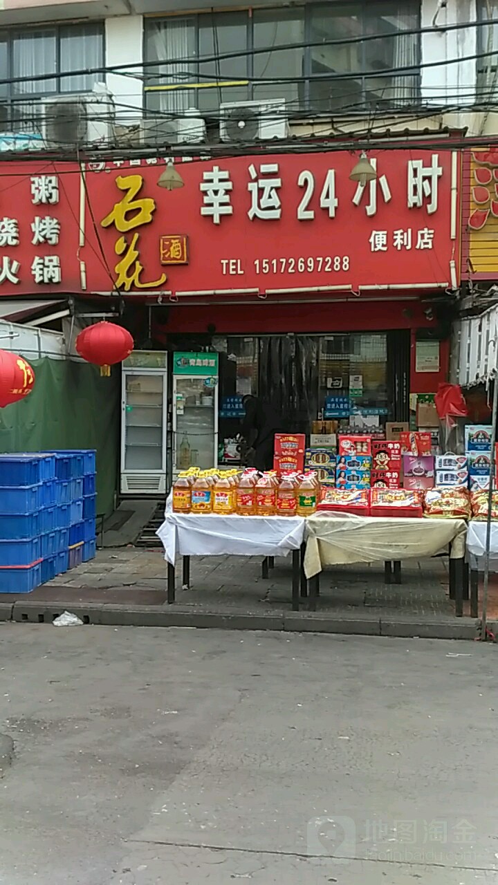 幸运24小时便利店