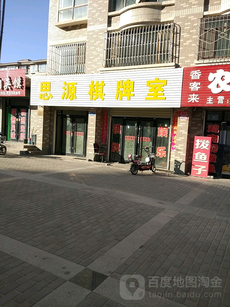 思源棋牌室(镜铁西路店)