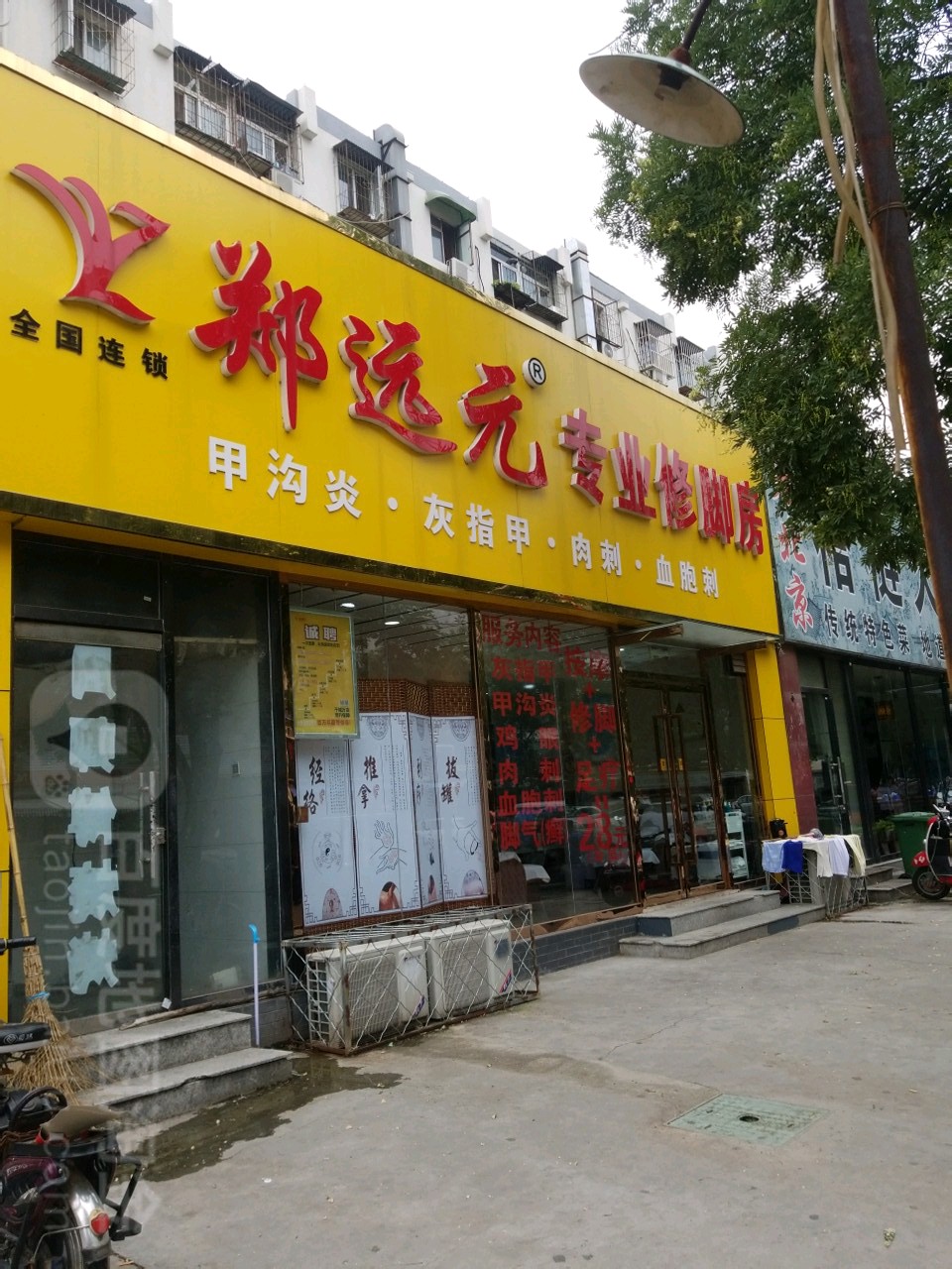 郑远元专业修脚房(石景山七星园店)
