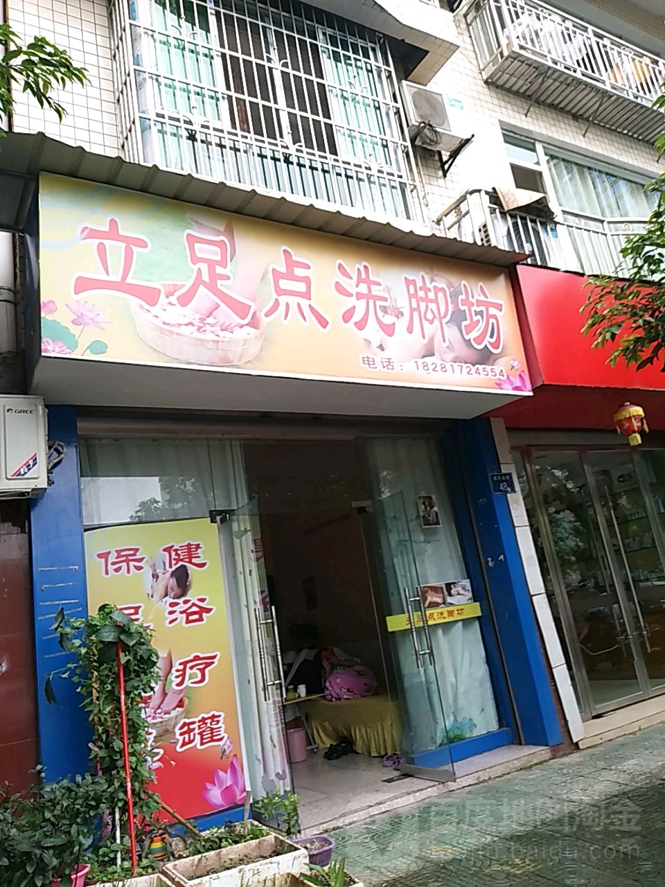 立足点洗脚房