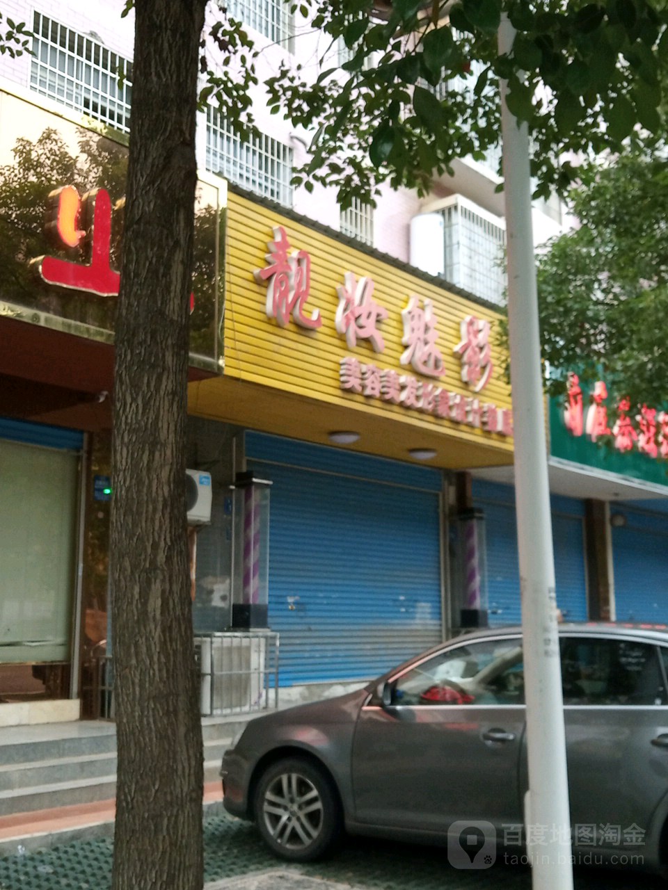 靓妆魅影美发美发形象设计(娄底一店)