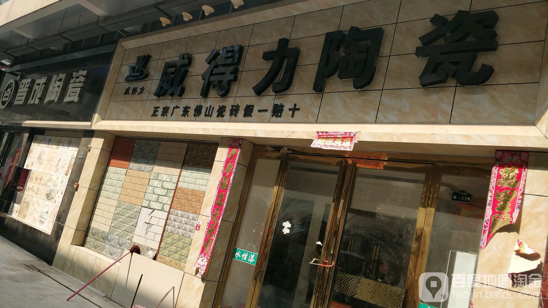 威得力陶瓷(京广线店)