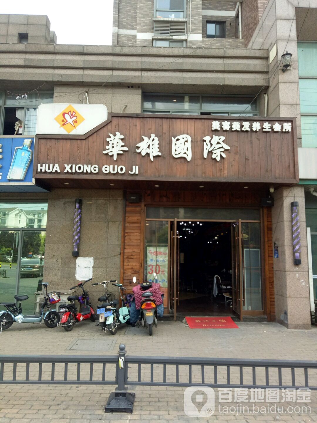 华雄国际美容美发海养生会所(康城店)