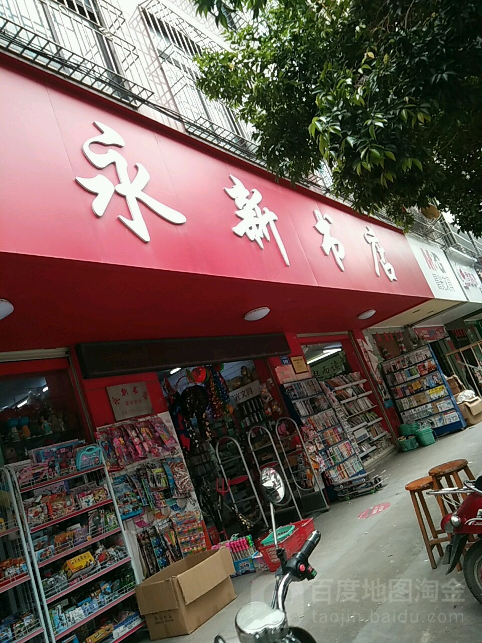 永新书店