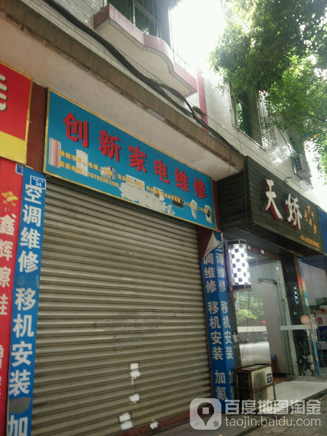 天娇专业接染剪(百坡路一段)