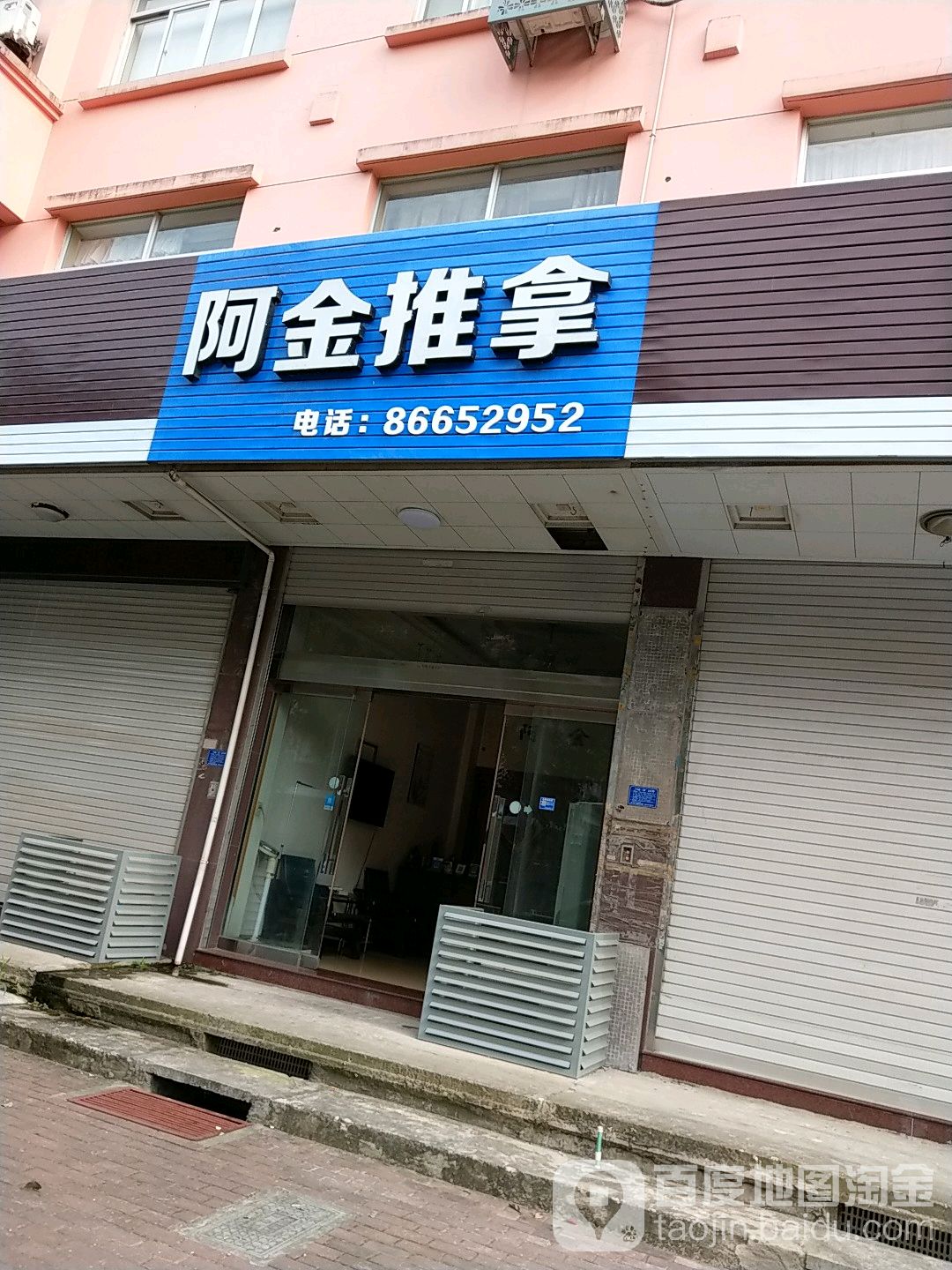 阿金盲人推拿中心(松门店)