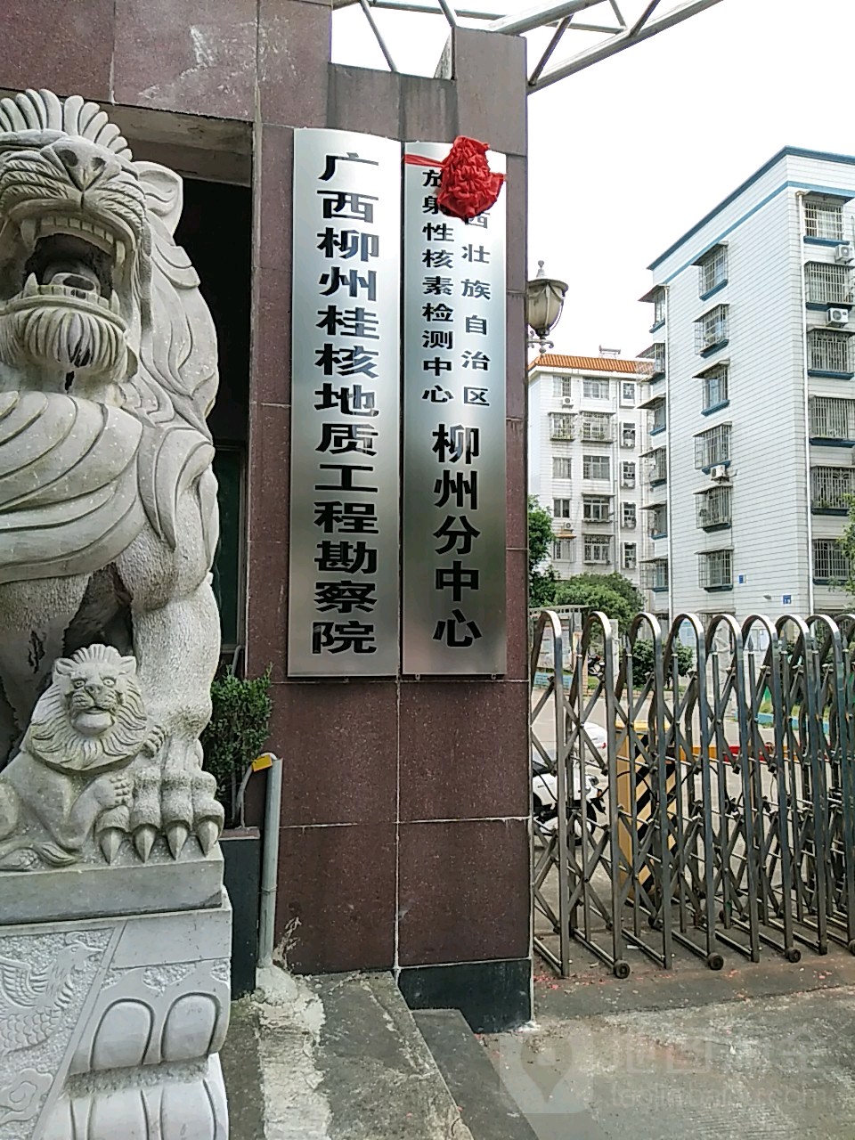 广西壮族自治区放射性核素检测中心(柳州分中心)