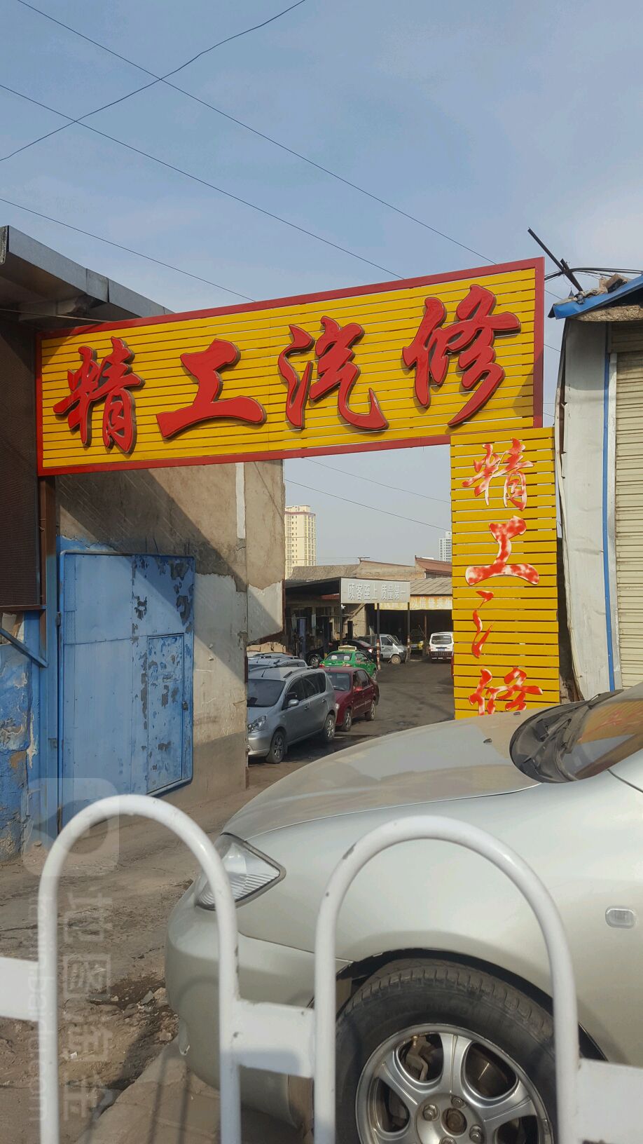 精工汽修(环城西路店)