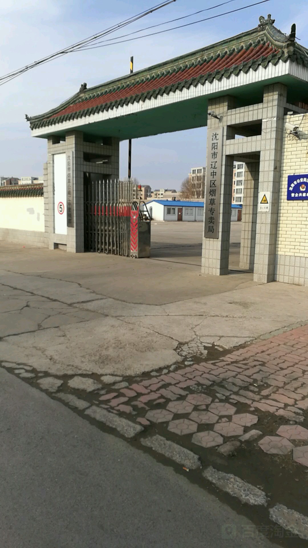 沈阳市辽中区烟草专卖局