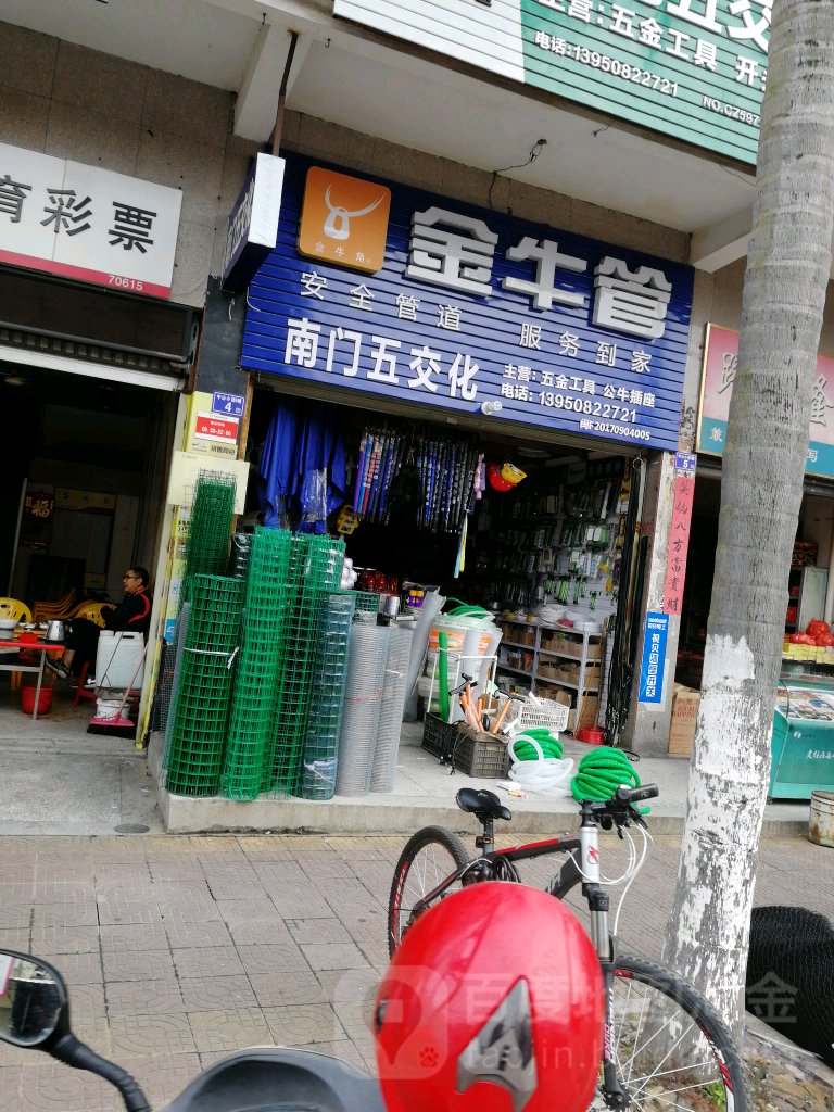 男门五交化