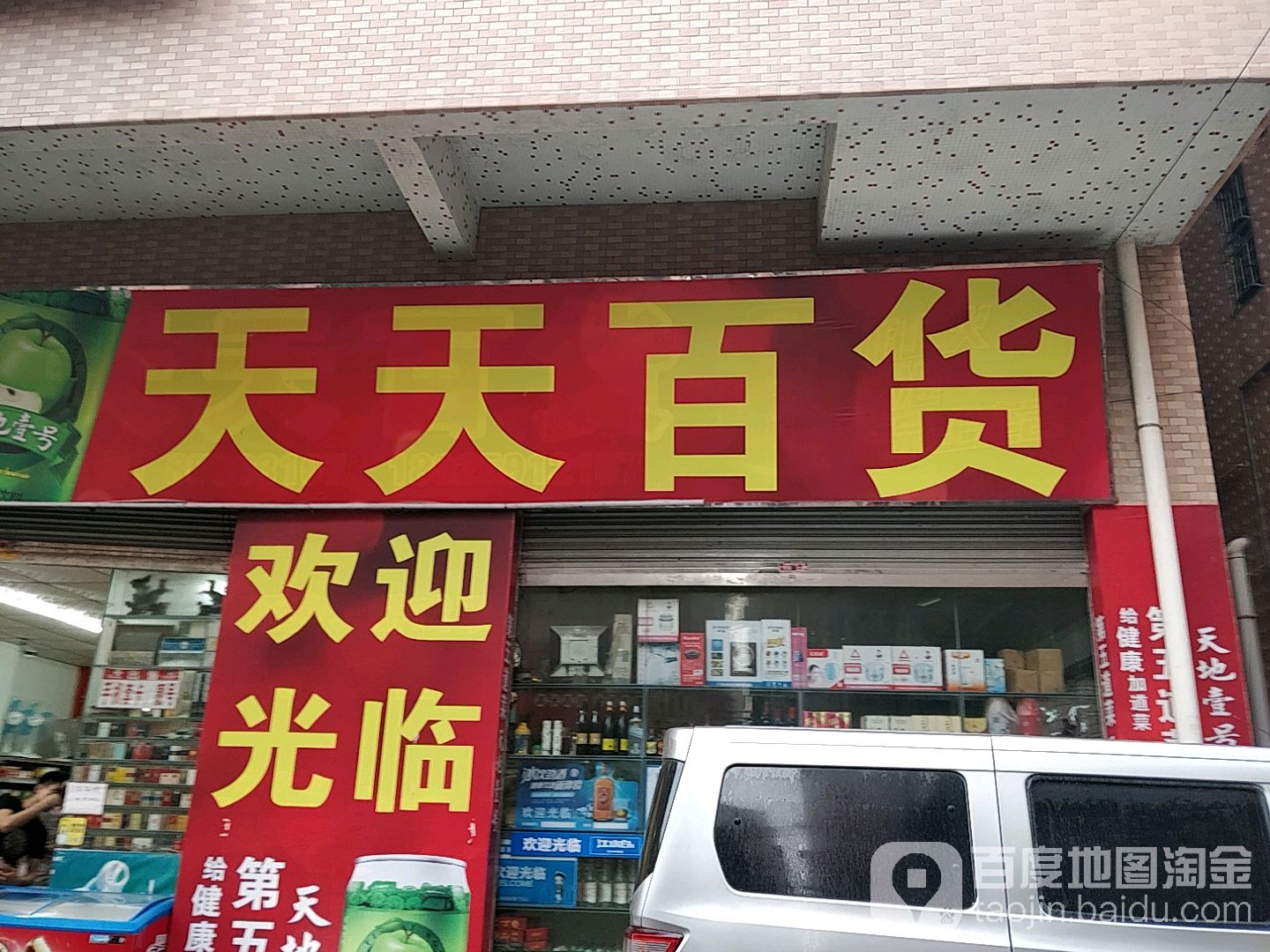 天天百货(里和南路店)