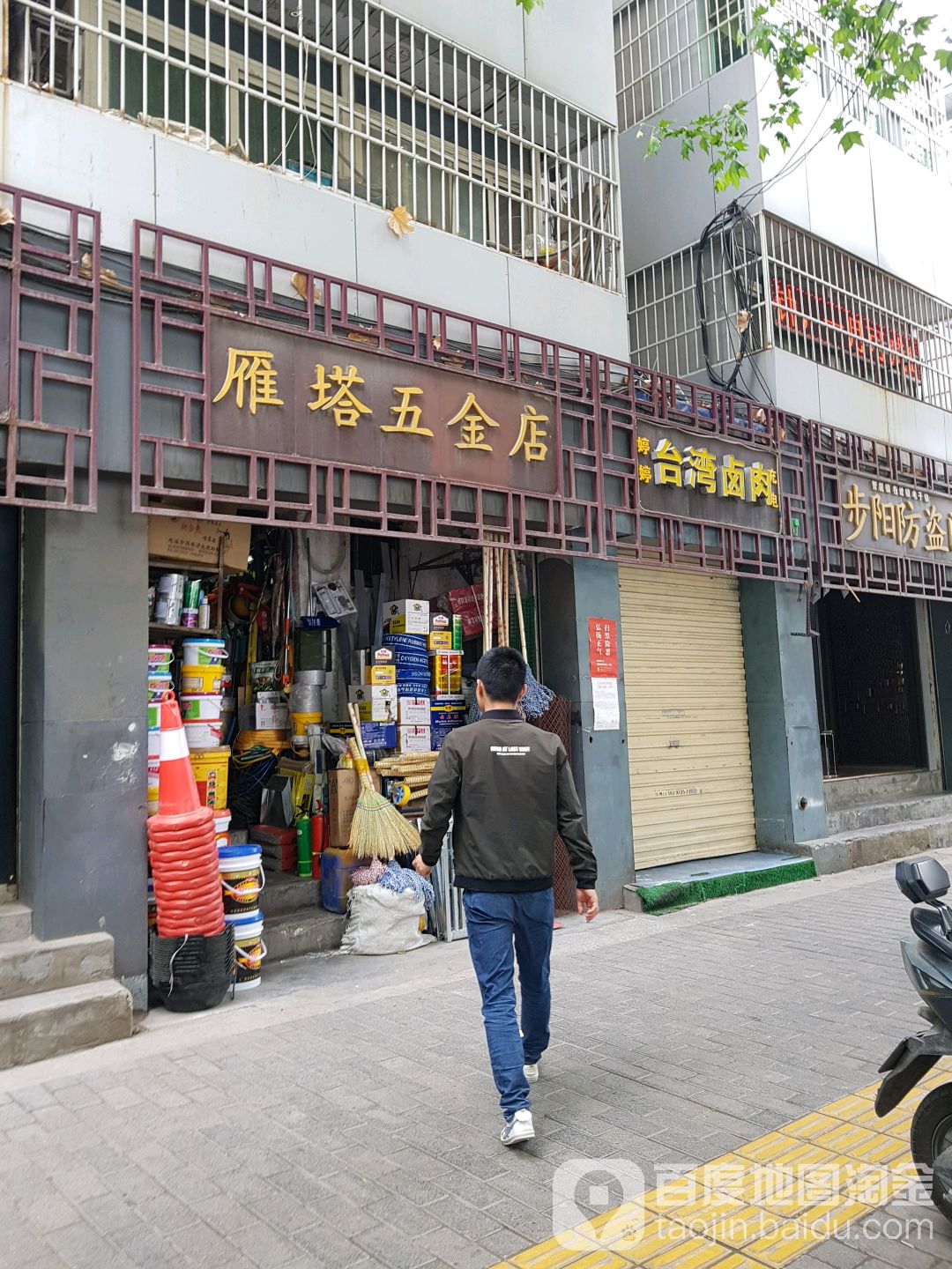 雁塔五金店