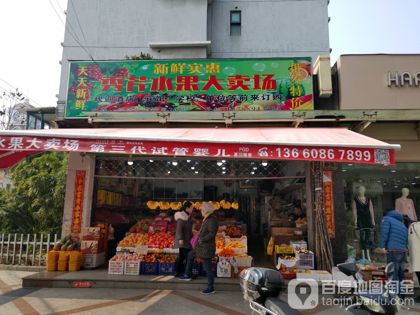 秀芹水果店