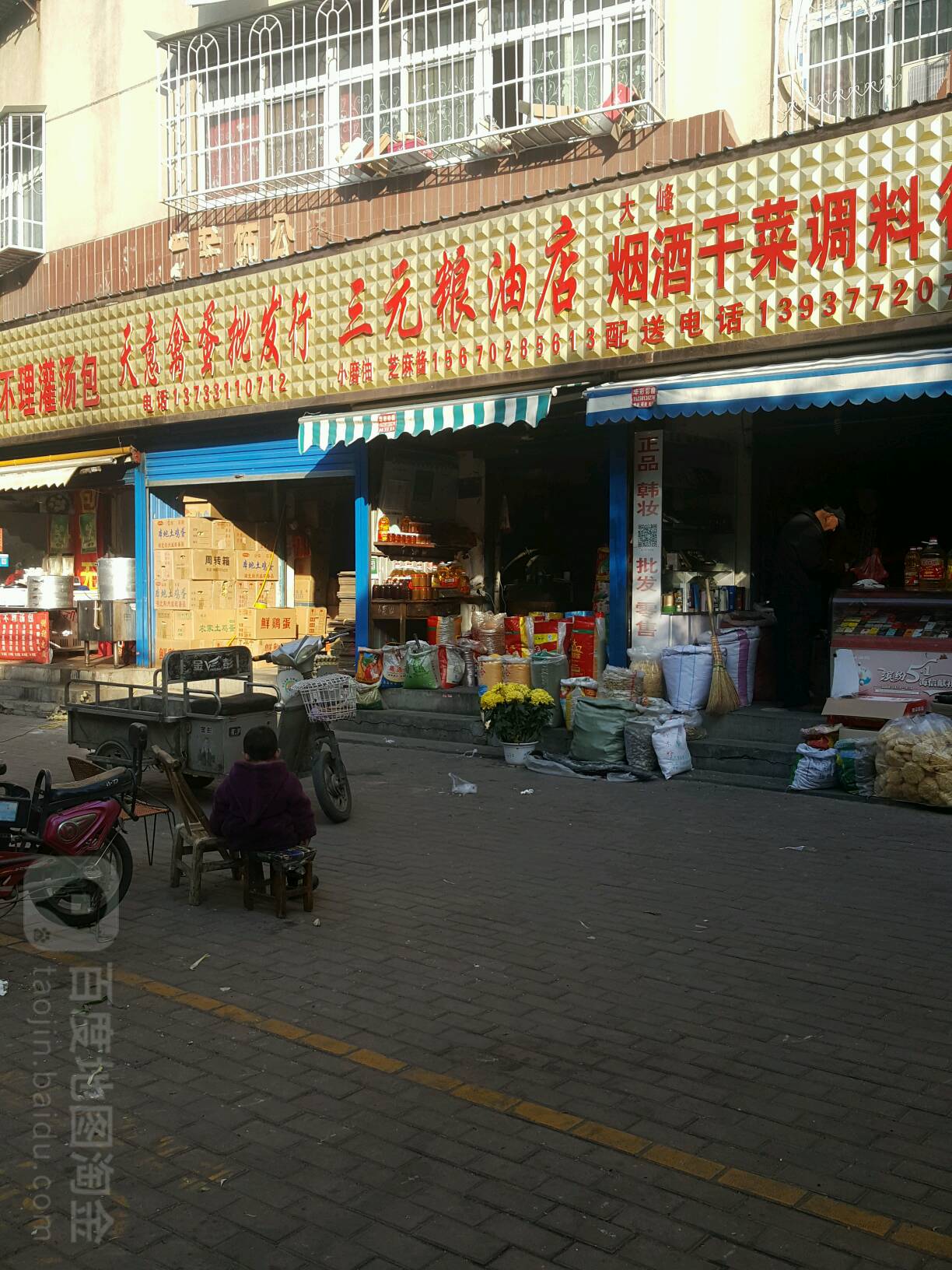 三元粮油店