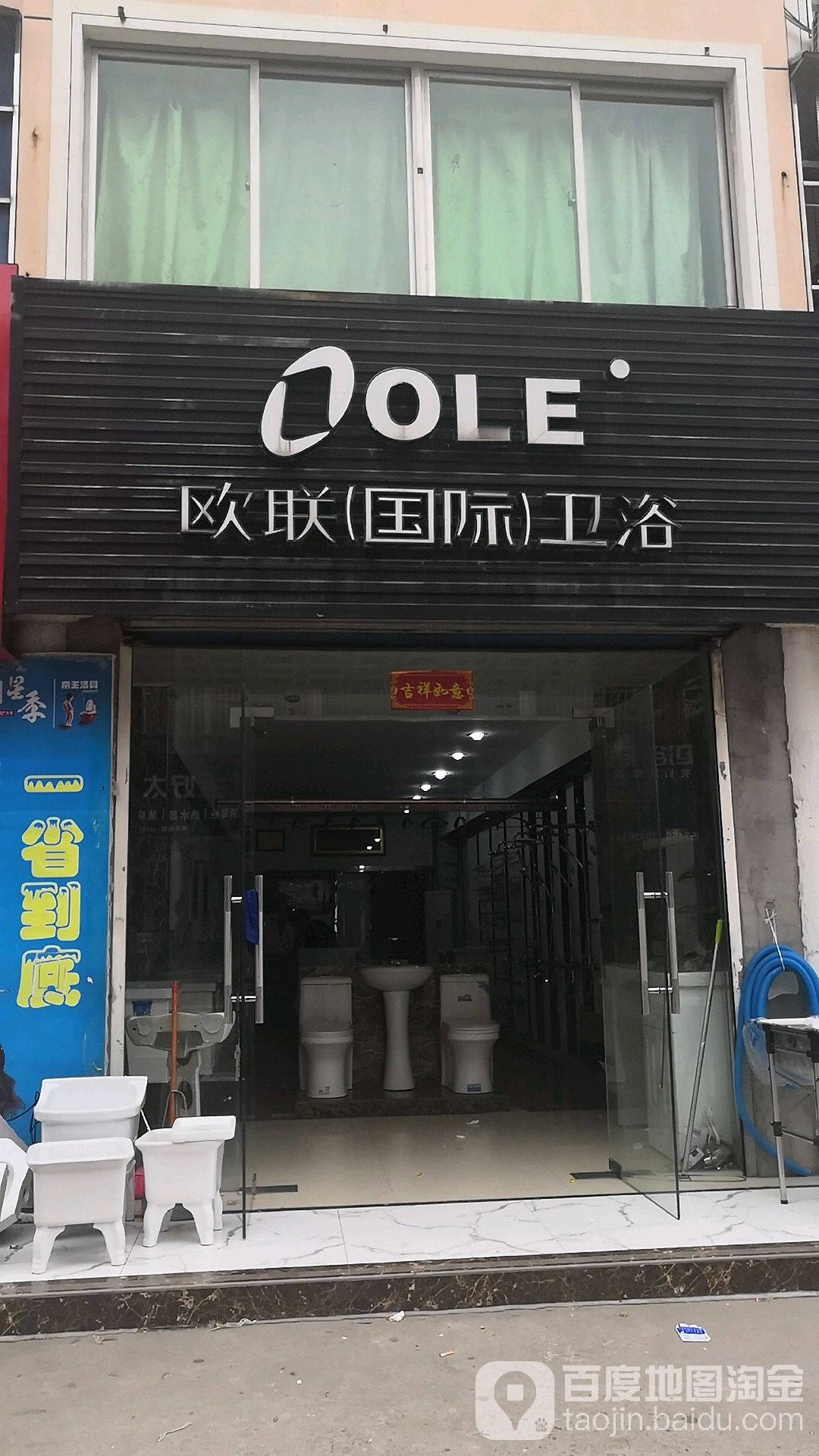 欧联国际卫浴(洪泽湖大道店)