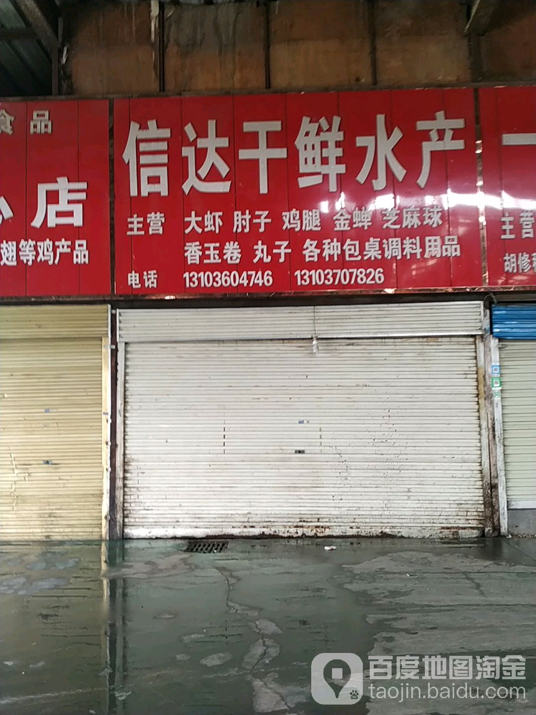信达干鲜水产