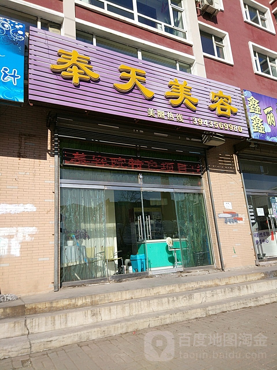 奉天美容