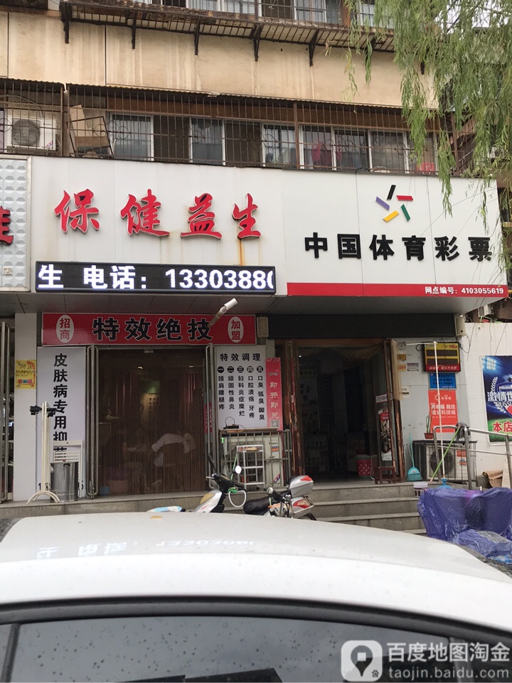 保健益生(牡丹路1号街坊店)