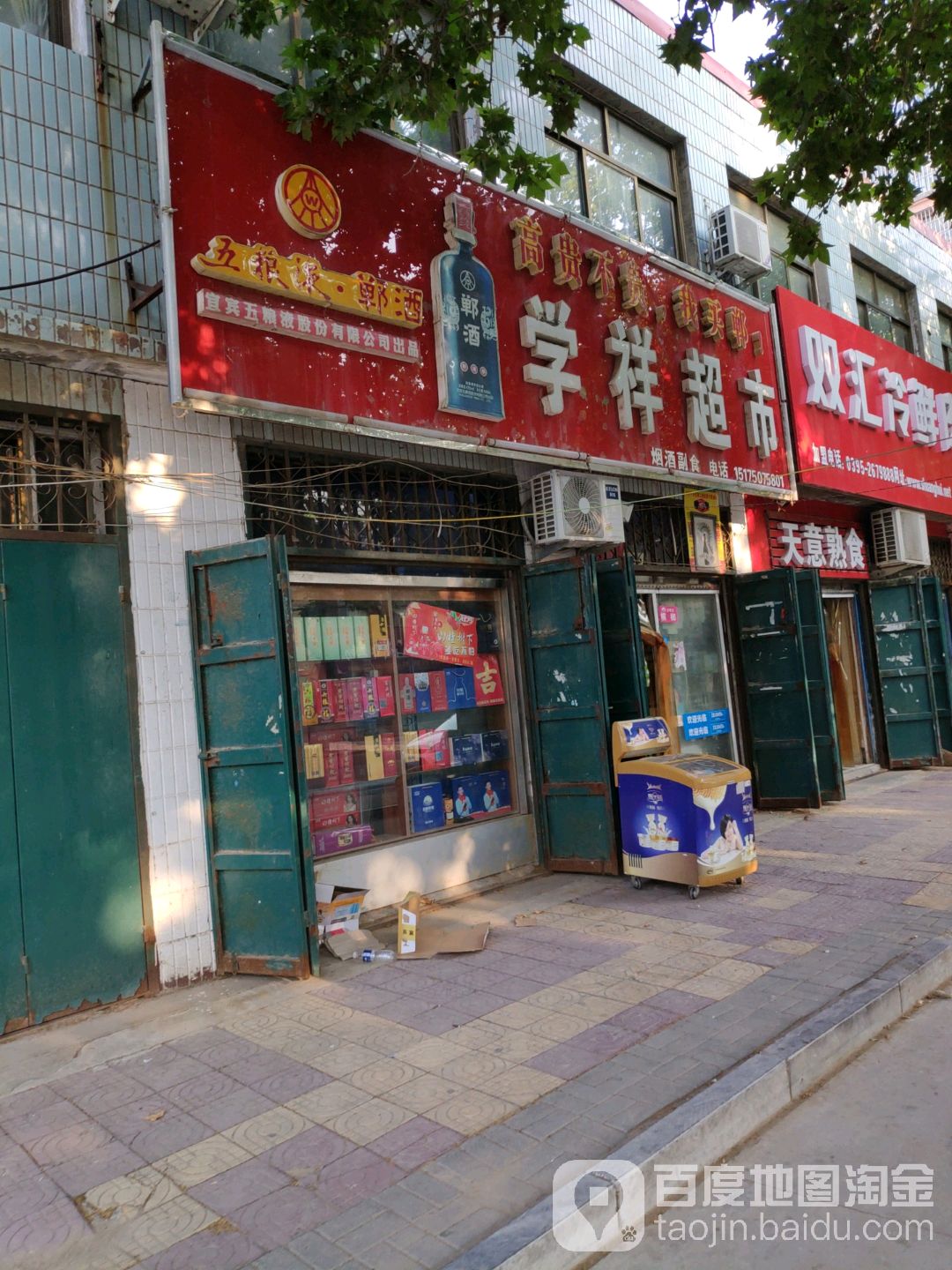 学祥超市