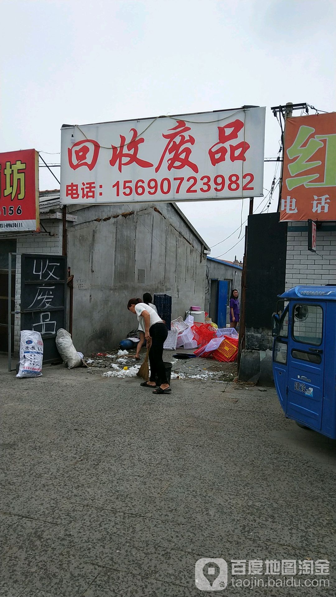 回收废品