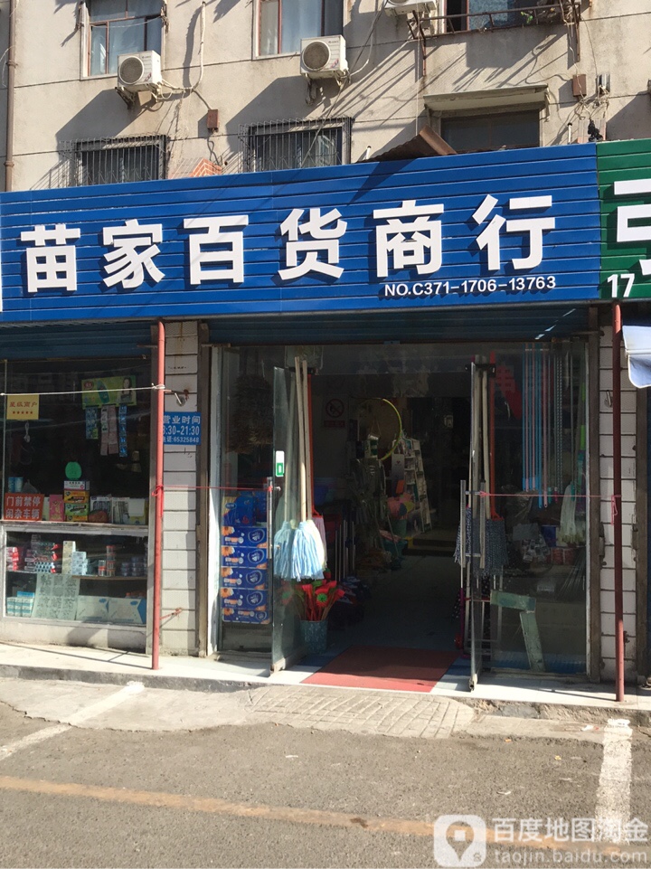 苗家百货商店