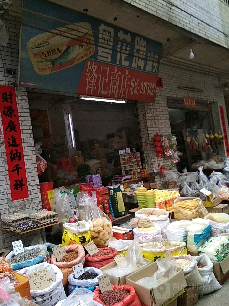 锋记商店。