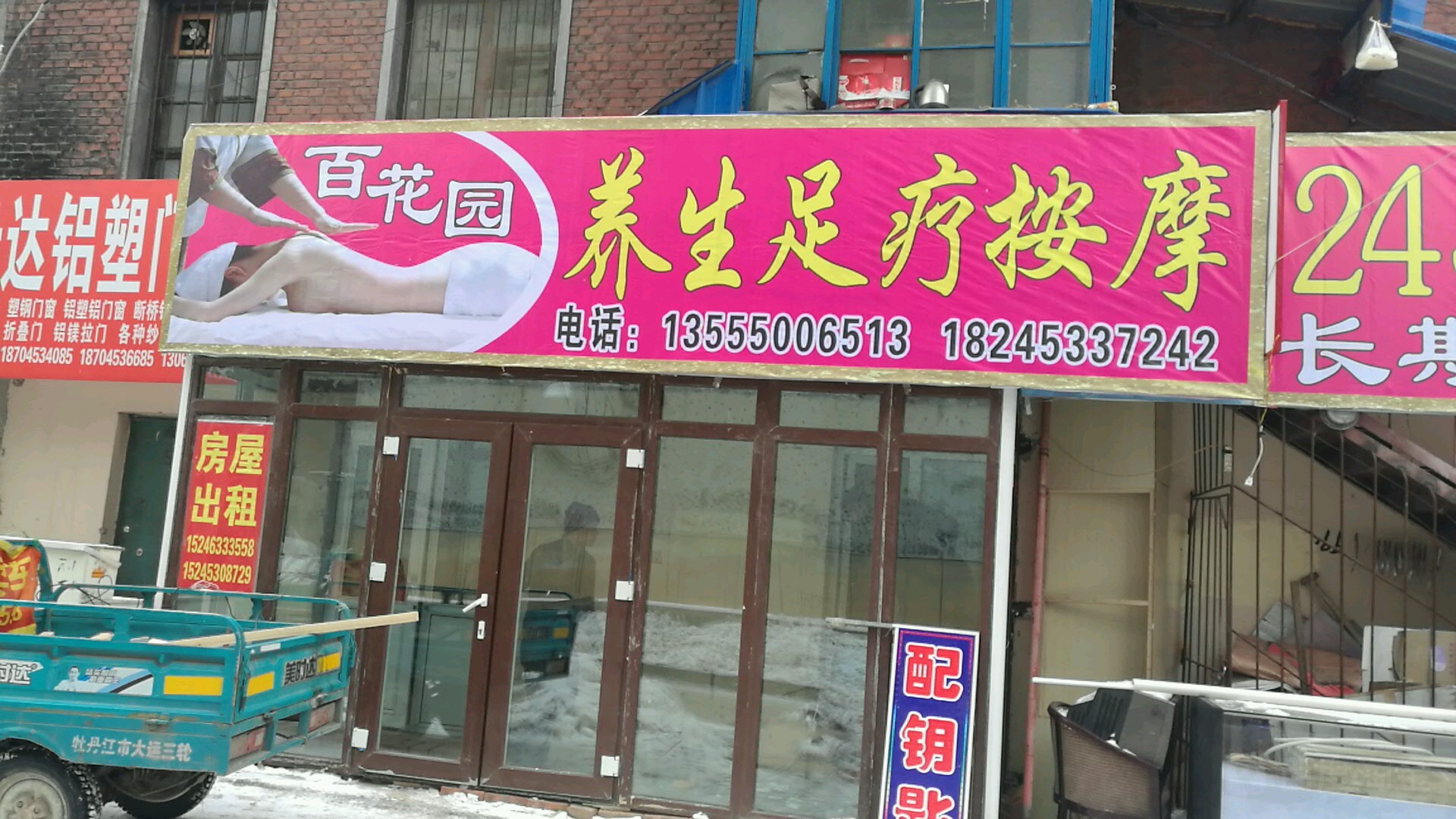 百花园养生足疗按摩