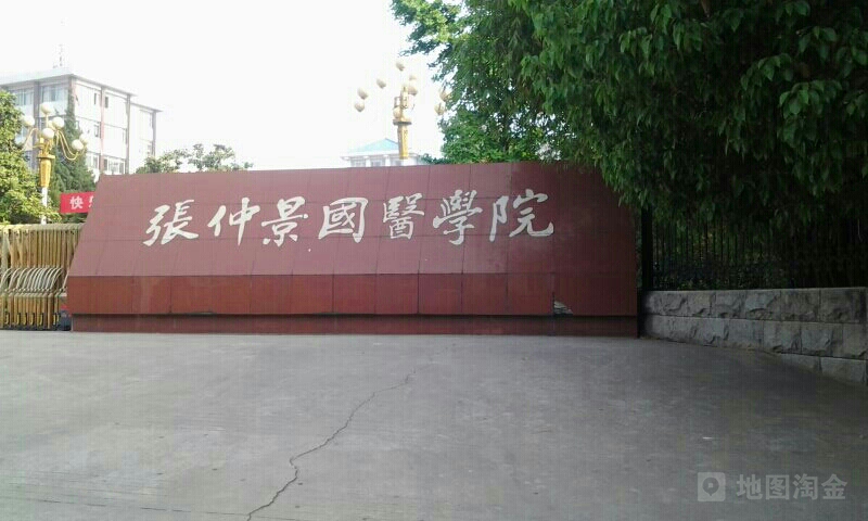 南阳医学高等专科学校(孔明校区)