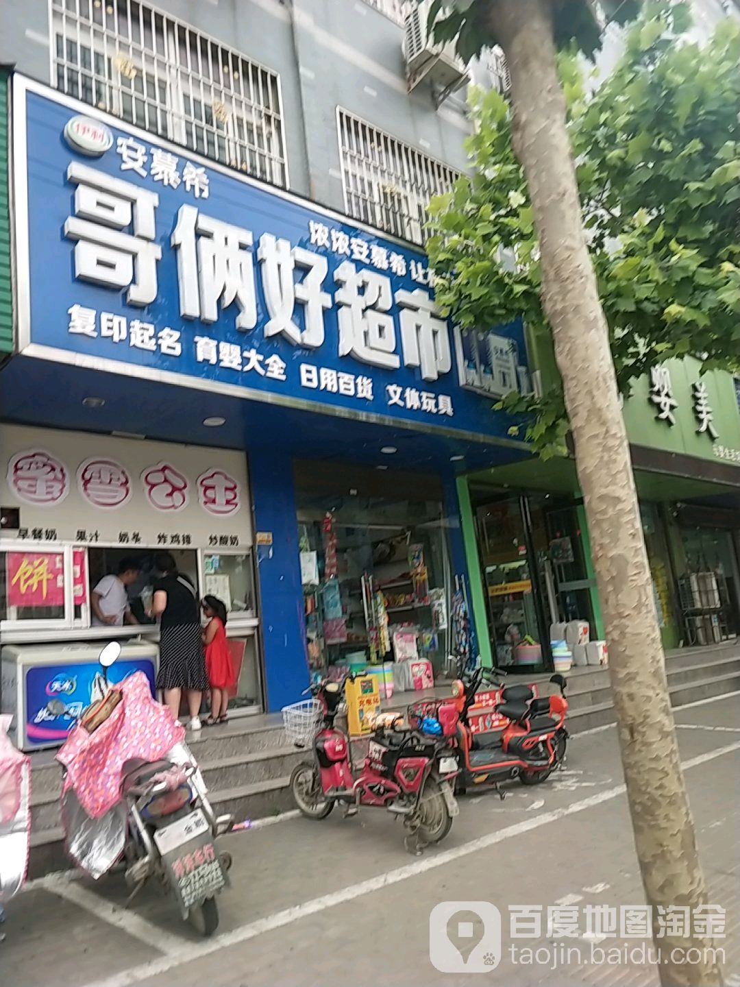 哥俩豪超市(行政路店)