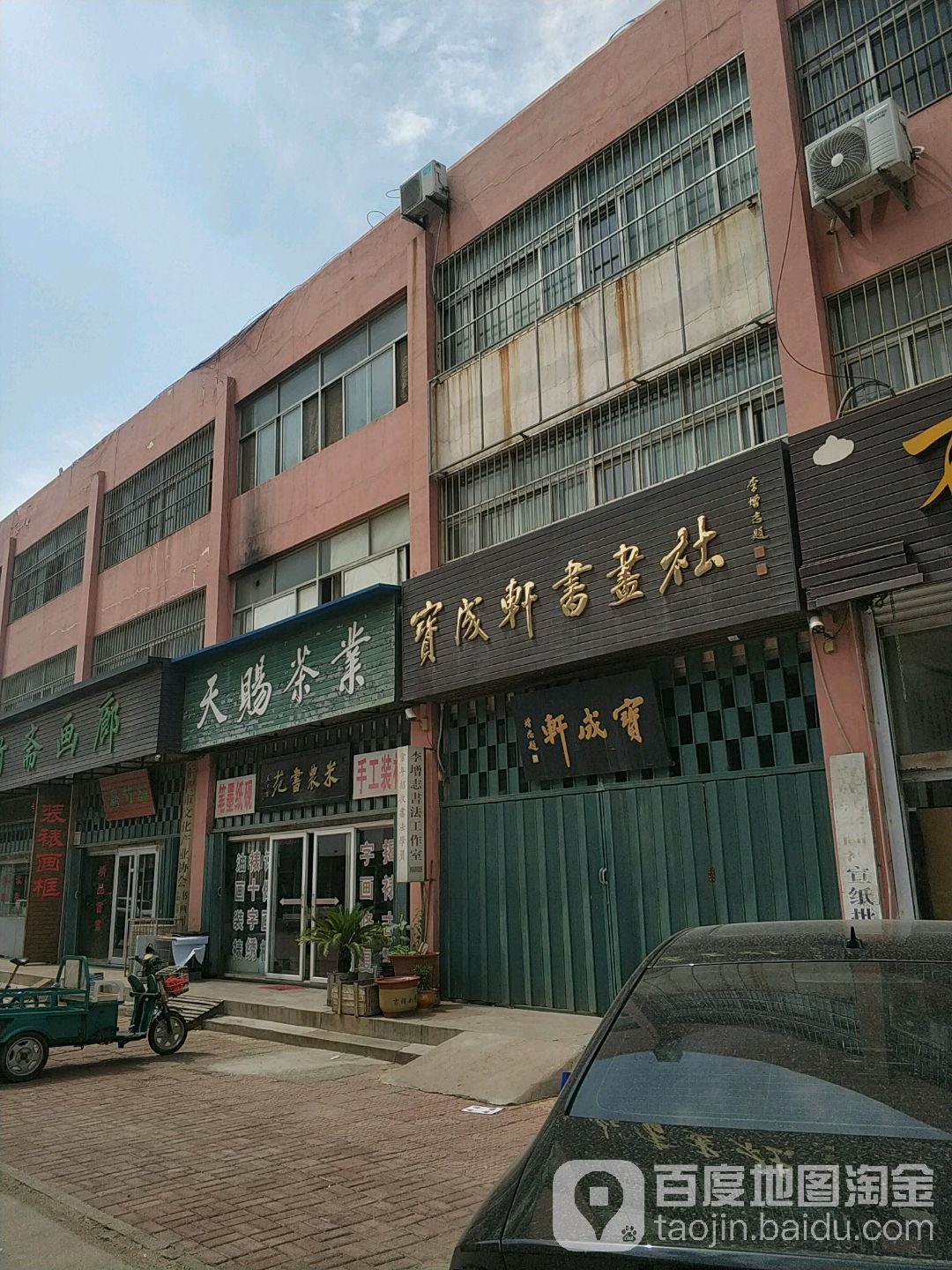 宝城轩书画社