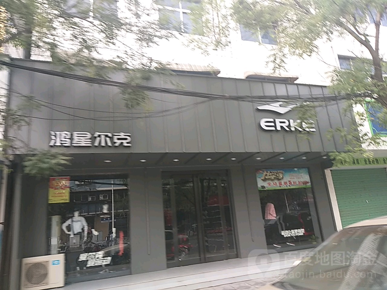 淮阳区鸿星尔克(大同街店)