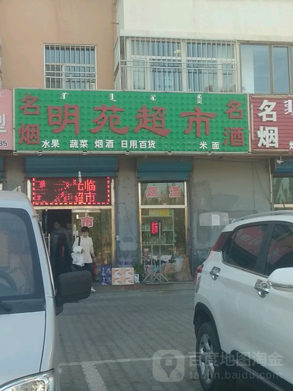 名苑酒超市(南园街店)